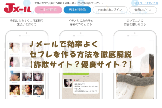 Jメールで効率よくセフレを作る方法を徹底解説【詐欺サイト？優良サイト？】
