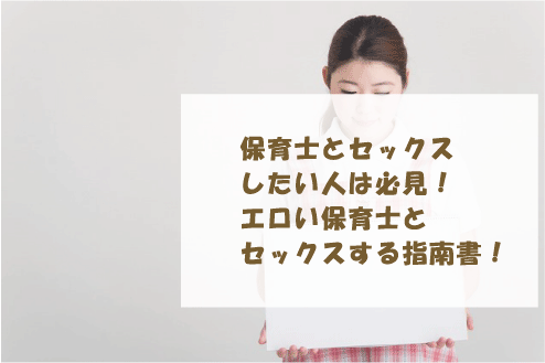 保育士とセックスしたい人は必見！エロい保育士とセックスする指南書！