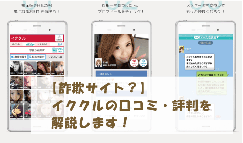 【詐欺サイト？】イククルの口コミ・評判を解説します！