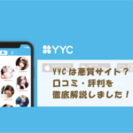 YYCは悪質サイト？口コミ・評判を徹底解説しました！