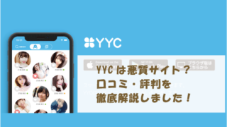 YYCは悪質サイト？口コミ・評判を徹底解説しました！