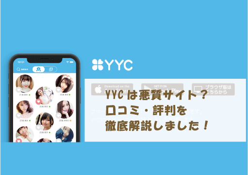 YYCは悪質サイト？口コミ・評判を徹底解説しました！