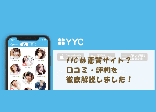 YYCは悪質サイト？口コミ・評判を徹底解説しました！