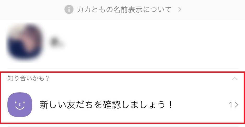 カカオトークのおすすめユーザー通知