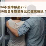 日本の不倫率は高い？不倫の割合を数値を元に徹底解説！