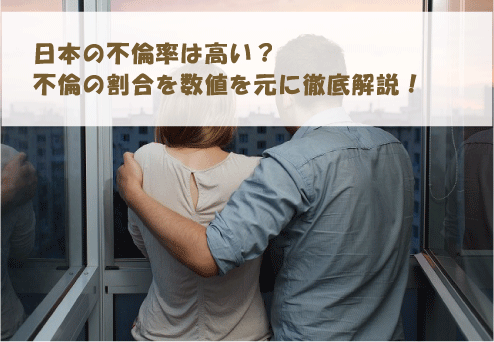 日本の不倫率は高い？不倫の割合を数値を元に徹底解説！