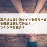 中高年は出会い系サイトを使うべき？数を徹底比較してみた！ランキングも紹介！