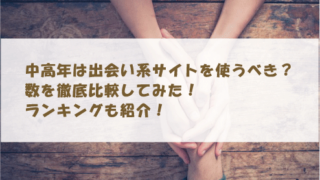 中高年は出会い系サイトを使うべき？数を徹底比較してみた！ランキングも紹介！