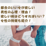 都合のいい女が欲しい男性の心理・理由！欲しい時はどうすればいい？女性の特徴も紹介！