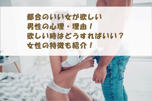 都合のいい女が欲しい男性の心理・理由！欲しい時はどうすればいい？女性の特徴も紹介！