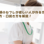 看護師のセフレが欲しい人が作る方法！探し方・口説き方を解説！