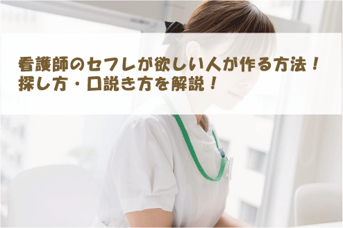 看護師のセフレが欲しい人が作る方法！探し方・口説き方を解説！