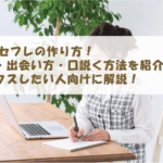 OLのセフレの作り方！場所・出会い方・口説く方法を紹介！セックスしたい人向けに解説！