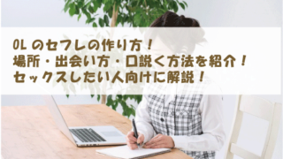 OLのセフレの作り方！場所・出会い方・口説く方法を紹介！セックスしたい人向けに解説！