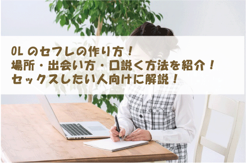 OLのセフレの作り方！場所・出会い方・口説く方法を紹介！セックスしたい人向けに解説！