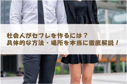 社会人がセフレを作るには？具体的な方法・場所を本当に徹底解説！