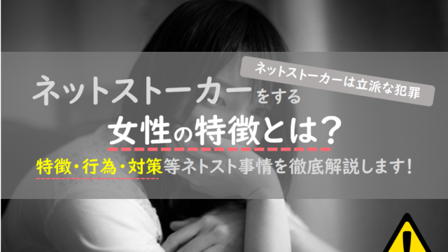 ネットストーカーをする女性の特徴とは 被害の対策等ネトスト事情を徹底解説 出会い系アプリ為にずむ