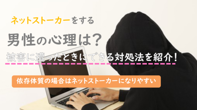 ネットストーカーをする男性の特徴 心理は 被害に遭った際の対処法を紹介 出会い系アプリ為にずむ