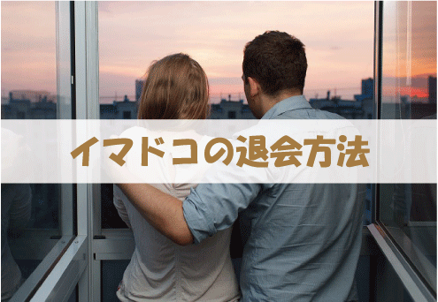 イマドコの退会方法