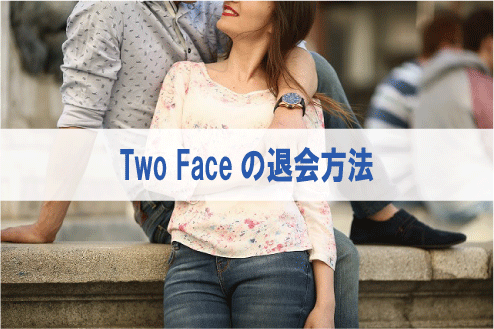 Two Faceの退会方法