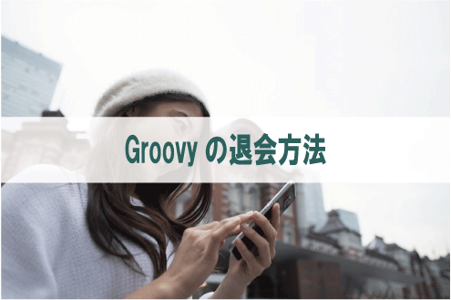 Groovyの退会方法