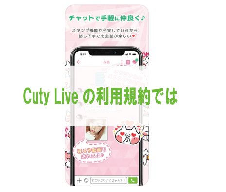 Cuty Liveの利用規約では