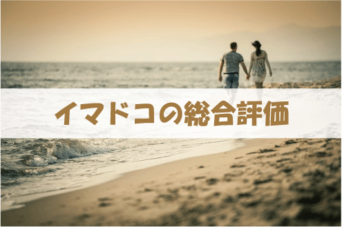 イマドコの総合評価
