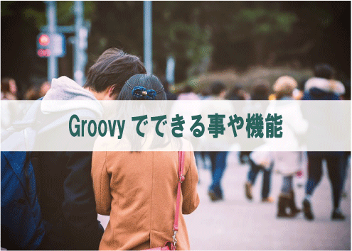 Groovyでできる事や機能