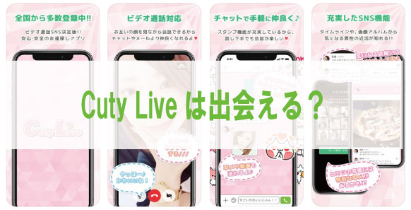 Cuty Liveは出会える？