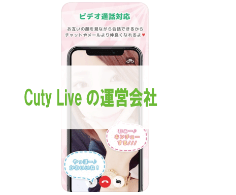 Cuty Liveの運営会社