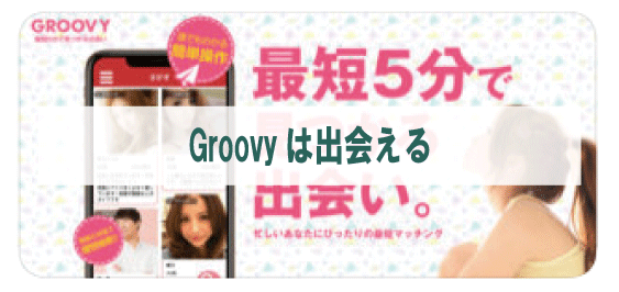 Groovyは出会える？