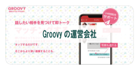 Groovyの運営会社