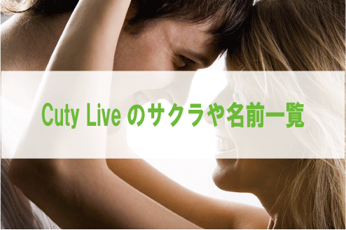 Cuty Liveのサクラや名前一覧