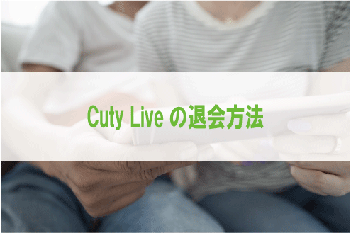 Cuty Liveの退会方法