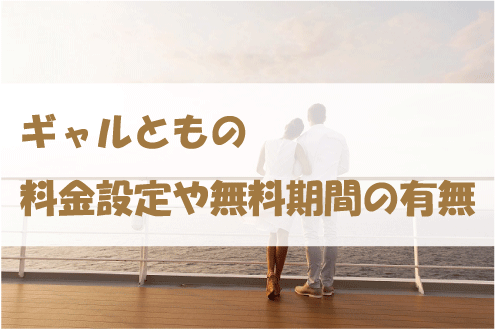 ギャルともの料金設定や無料期間の有無