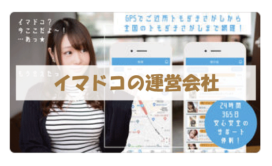 イマドコの運営会社