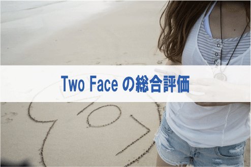 Two Faceの総合評価