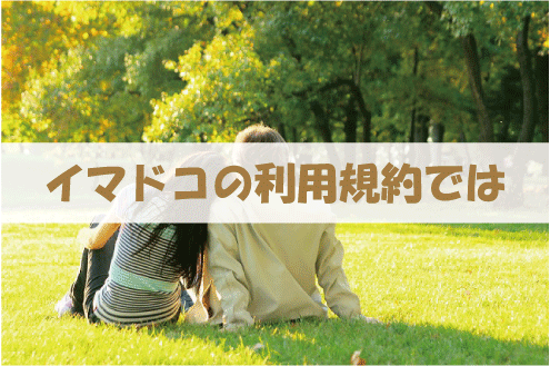 イマドコの利用規約では