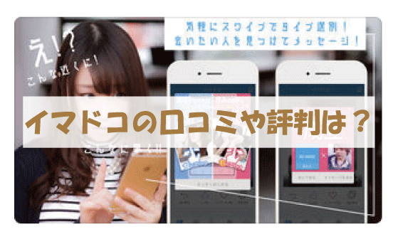 イマドコの口コミや評判は?