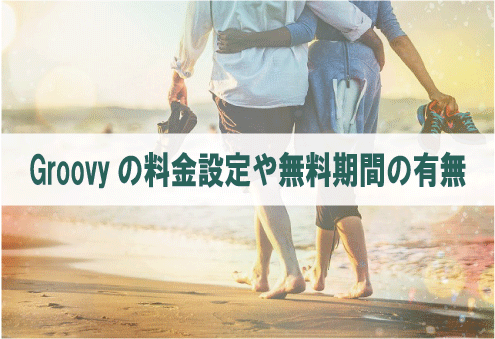 Groovyの料金設定や無料期間の有無