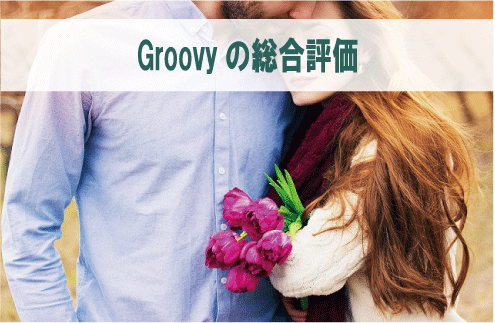 Groovyの総合評価