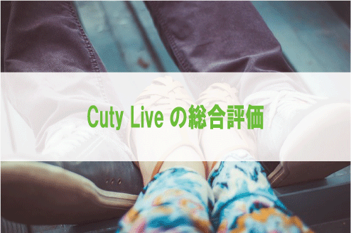 Cuty Liveの総合評価