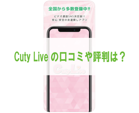 uty Liveの口コミや評判は？