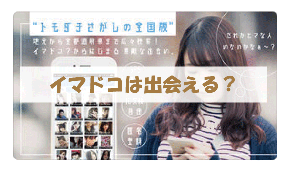 イマドコは出会える?