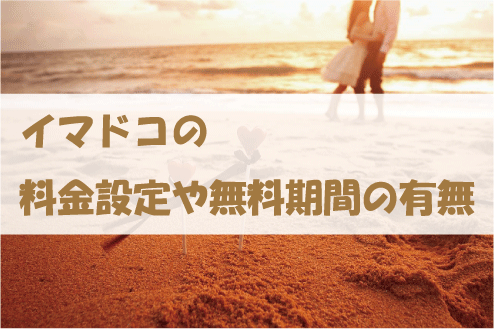 イマドコの料金設定や無料期間の有無