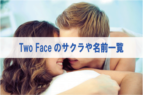 Two Faceのサクラや名前一覧