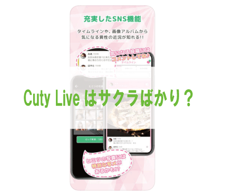 Cuty Liveはサクラばかり？