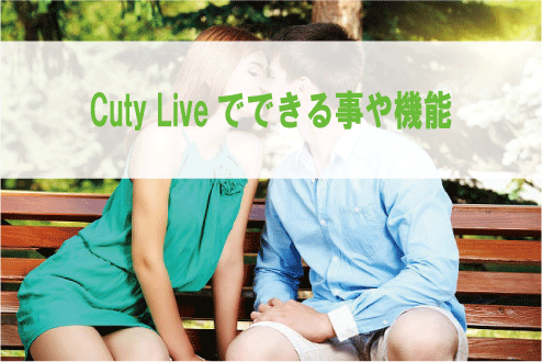 Cuty Liveでできる事や機能