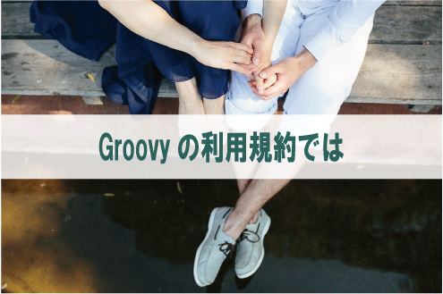 Groovyの利用規約では