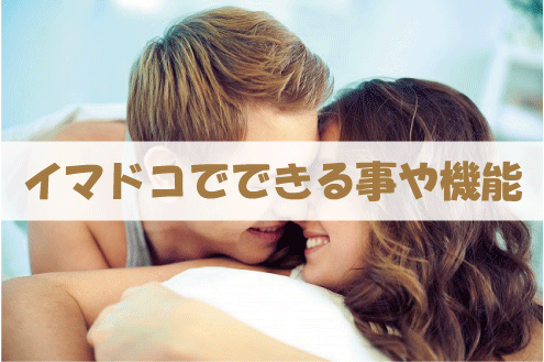 イマドコでできる事や機能